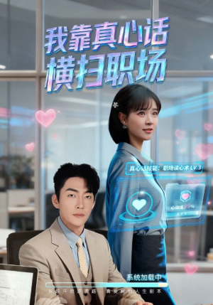 我靠真心话横扫职场（65集）火爆短剧来袭好看又上头的短