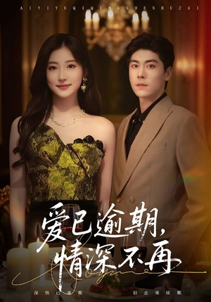 爱已逾期，情深不再（61集）红果短剧免费看全集