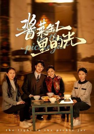 酱菜缸里的光（50集）经典短剧重温旧梦