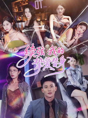 续弦我的挚爱替身（62集）短剧热播好剧抢先看