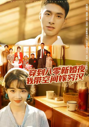 穿到八零新婚夜,我带空间嫁穷汉(80集) 穿到八零新婚夜,我带空间嫁穷汉(80集)穿越题材短剧免费看