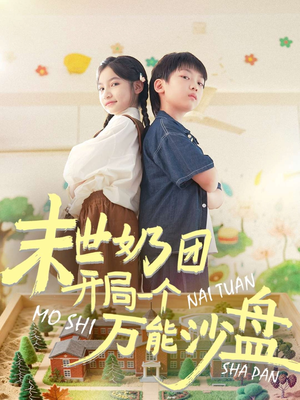 末世奶团开局一个万能沙盘（99集）一口气看到热门短剧大结局