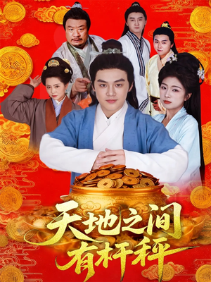 天地之间有杆秤（100集）热播短剧抢先看后续