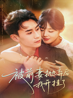 被前妻抛弃后我开挂了（75集）这部短剧我爱了推荐平台精选