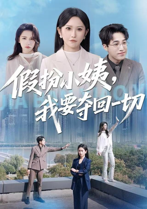 假扮小姨，我要夺回一切（66集）短剧越看越精彩
