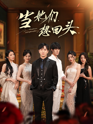 当她们想回头(54集) 当她们想回头(54集)零花钱看整部短剧的网站