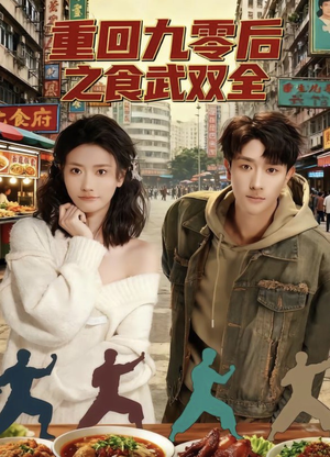 重回九零后之食武双全(66集) 重回九零后之食武双全(66集)短剧全集连看不停歇
