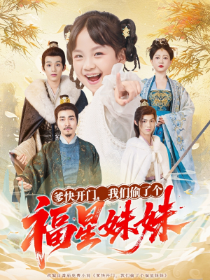 爹快开门我们偷了个福星妹妹（80集）上头短剧一口气追到大结局