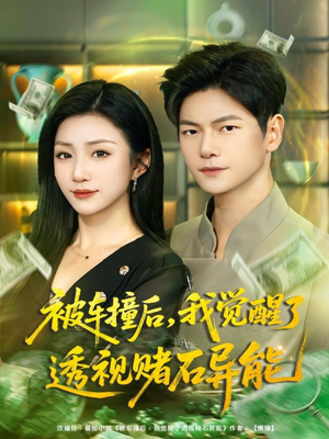 被车撞后，我觉醒了透视赌石异能（81集）深深爱上这部短剧