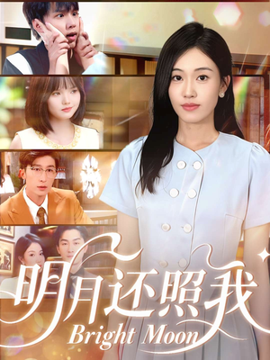 明月还照我(81集) 明月还照我(81集)看完还想看的精彩短剧