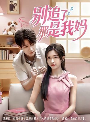 别追了那是我妈（60集）短剧有好货推荐