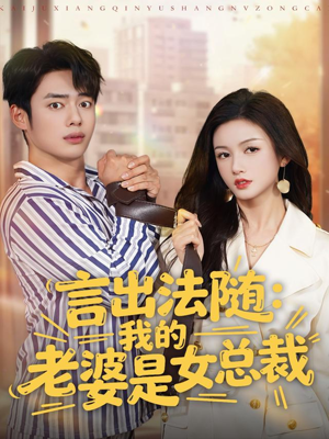 言出法随,我的老婆是女总裁(92集) 言出法随,我的老婆是女总裁(92集)推荐热门短剧抢先看