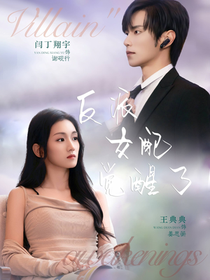 反派女配觉醒了（64集）精彩短剧免费看