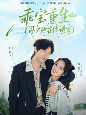 乖宝重生，司少他在线诱宠（65集）经典回顾短剧免费看