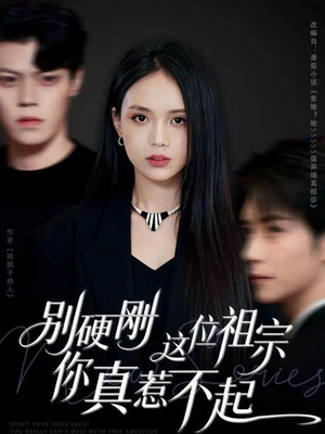 别硬刚这位祖宗你真惹不起(87集) 别硬刚这位祖宗你真惹不起(87集)新剧来袭热门短剧推荐