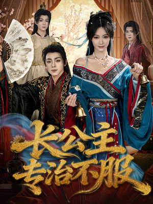 长公主专治不服（76集）短剧全系列永久免费