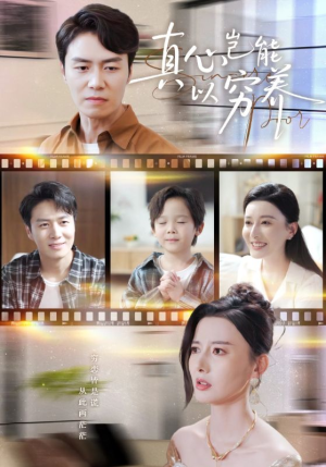 真心岂能以穷养（70集）最新上映短剧免费看