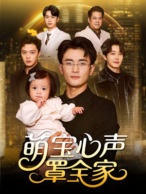 被偷听心声后我全家无敌（59集）短剧结局合集限免刷