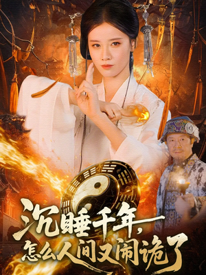 沉睡千年，怎么人间又闹诡了（86集）好看的短剧抢先看