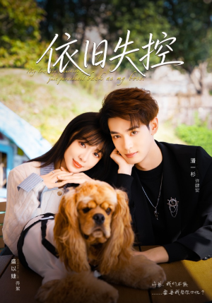 依旧失控（78集）免费观看最新短剧全集