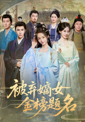 被弃嫡女金榜题名（70集）短剧限免全集任你点