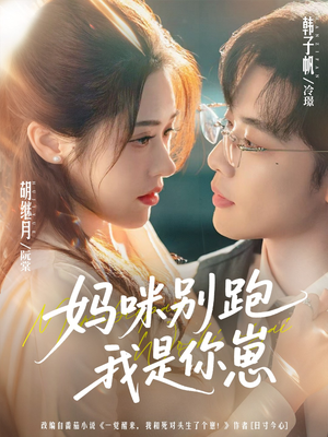 妈咪别跑我是你崽（93集）百万短剧抢先看