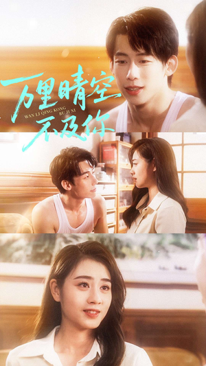 万里晴空不及你(78集) 万里晴空不及你(78集)精彩的短剧又来了