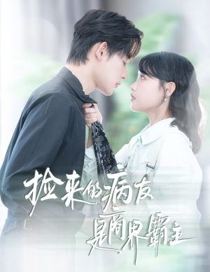 疯诱（60集）短剧结局篇全集直通