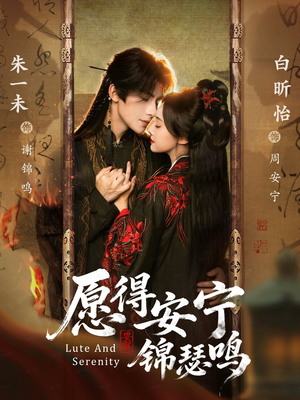 愿得安宁锦瑟鸣（64集）每日短剧分享更新