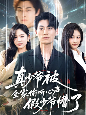 真少爷被全家偷听心声假少爷懵了（80集）精彩好看的短剧