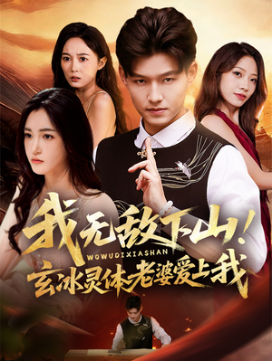 我无敌下山!玄冰灵体老婆爱上我(70集) 我无敌下山!玄冰灵体老婆爱上我(70集)全网最火催泪短剧