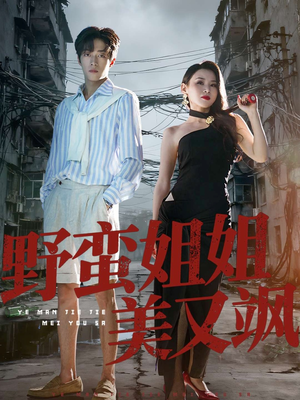 野蛮姐姐美又飒（72集）享受免费看短剧大结局