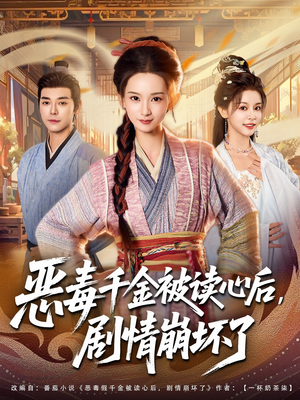 恶毒千金被读心后，剧情崩坏了（81集）火爆热播短剧抢先看
