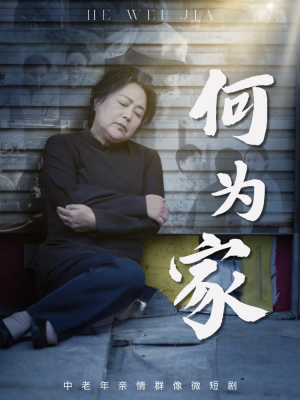 何为家（60集）都市短剧推荐免费观看