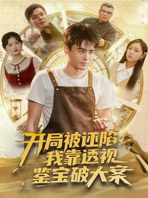 开局被诬陷，我靠透视鉴宝破大案（82集）火爆短剧来袭好看又上头的短剧