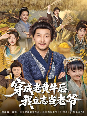 穿成老黄牛后我立志当老爷（99集）最新火爆短剧抢先看