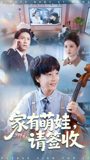 家有萌娃请签收(90集) 家有萌娃请签收(90集)好看的短剧追到爽