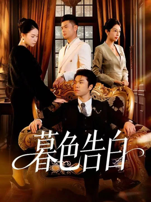 暮色告白（80集）在线观看全集高清资源的短剧
