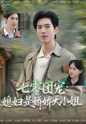 七零团宠媳妇是娇娇大小姐(90集) 七零团宠媳妇是娇娇大小姐(90集)热门短剧追到爽