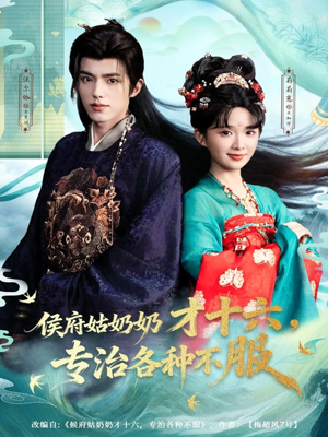 侯府姑奶奶才十六，专治各种不服（80集）简直不要太好看的短剧