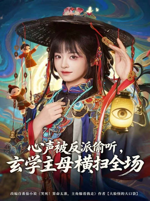 心声被反派偷听，玄学主母横扫全场（73集）韩国短剧精彩片段