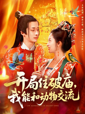 开局住破庙，我能和动物交流（95集）热播短剧追不停