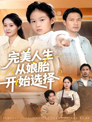 完美人生从娘胎开始选择（80集）短剧推荐正在热播
