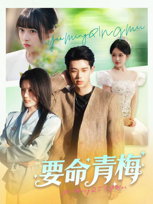 要命青梅（60集）这部短剧我爱了推荐平台精选