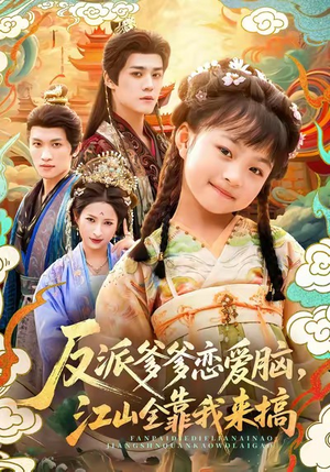 反派爹爹恋爱脑,江山全靠我来搞(80集) 反派爹爹恋爱脑,江山全靠我来搞(80集)好看短剧看不停