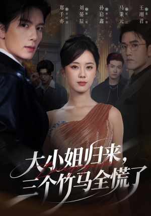 大小姐归来三个竹马全慌了（65集）睡不着一起追短剧吧