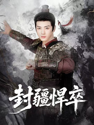 封疆悍卒（70集）短剧高分全集在线刷
