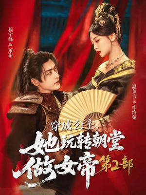穿成公主,她玩转朝堂做女帝第二部(80集) 穿成公主,她玩转朝堂做女帝第二部(80集)全网独播短剧免费观影