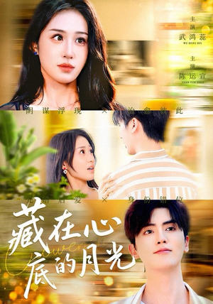 藏在心底的月光(70集) 藏在心底的月光(70集)热门短剧全集观看
