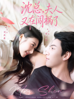 沈总，夫人又在闯祸了（79集）忍不住一口气看到短剧大结局